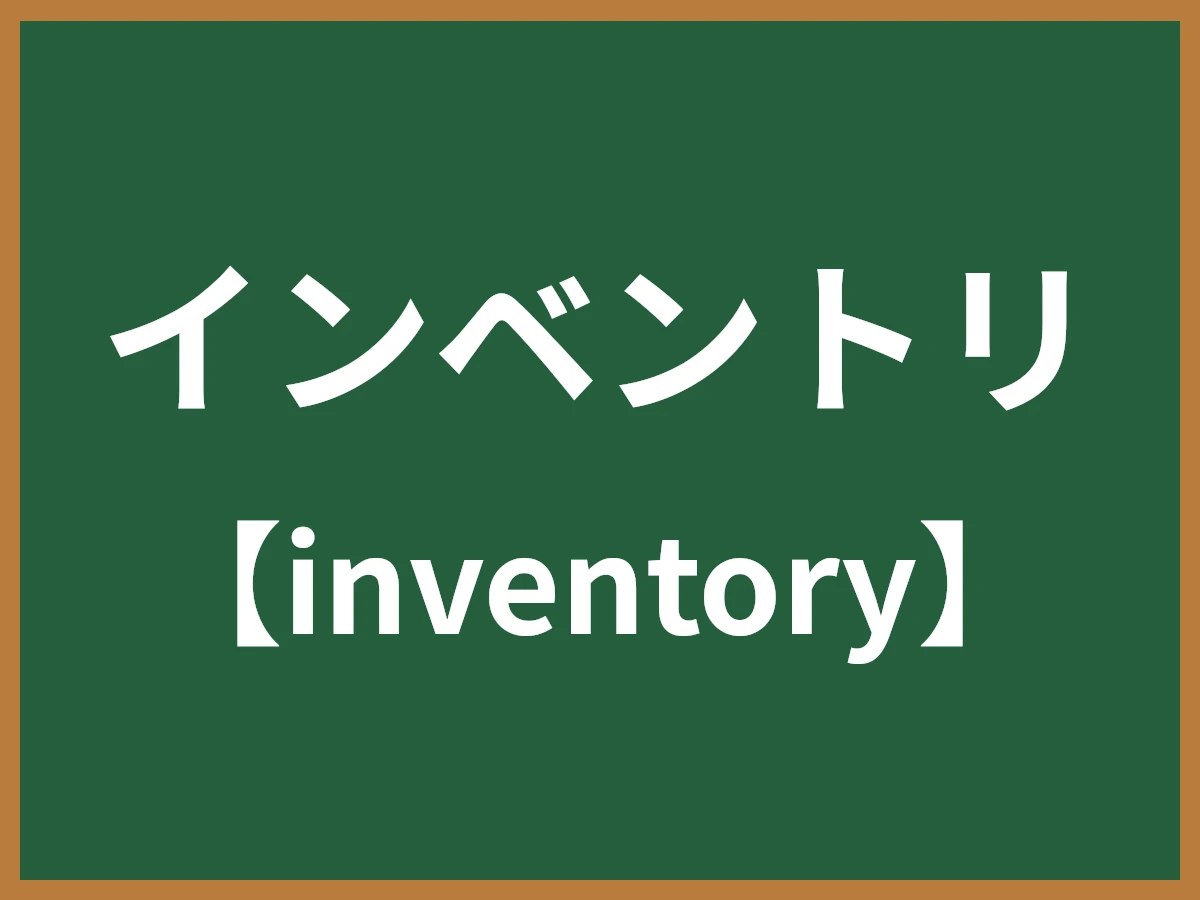 インベントリのイメージ画像