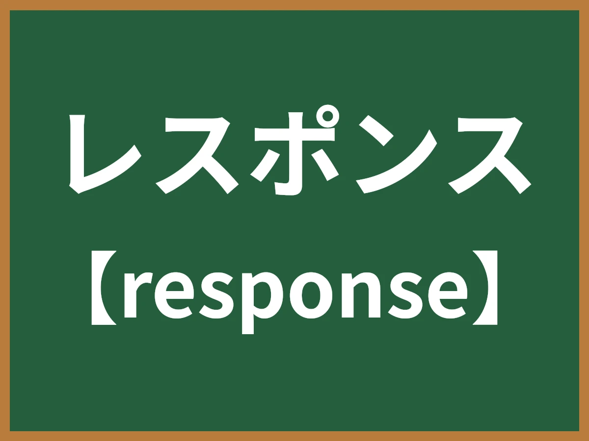 レスポンスのイメージ画像