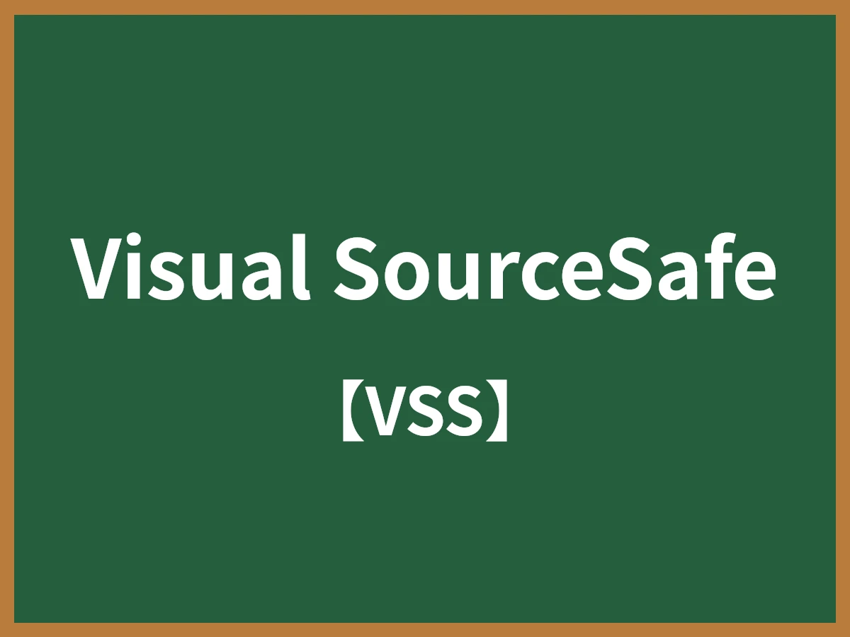 Visual SourceSafeのイメージ画像