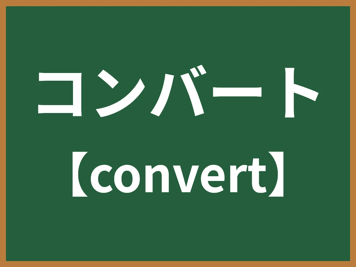 コンバートのイメージ画像