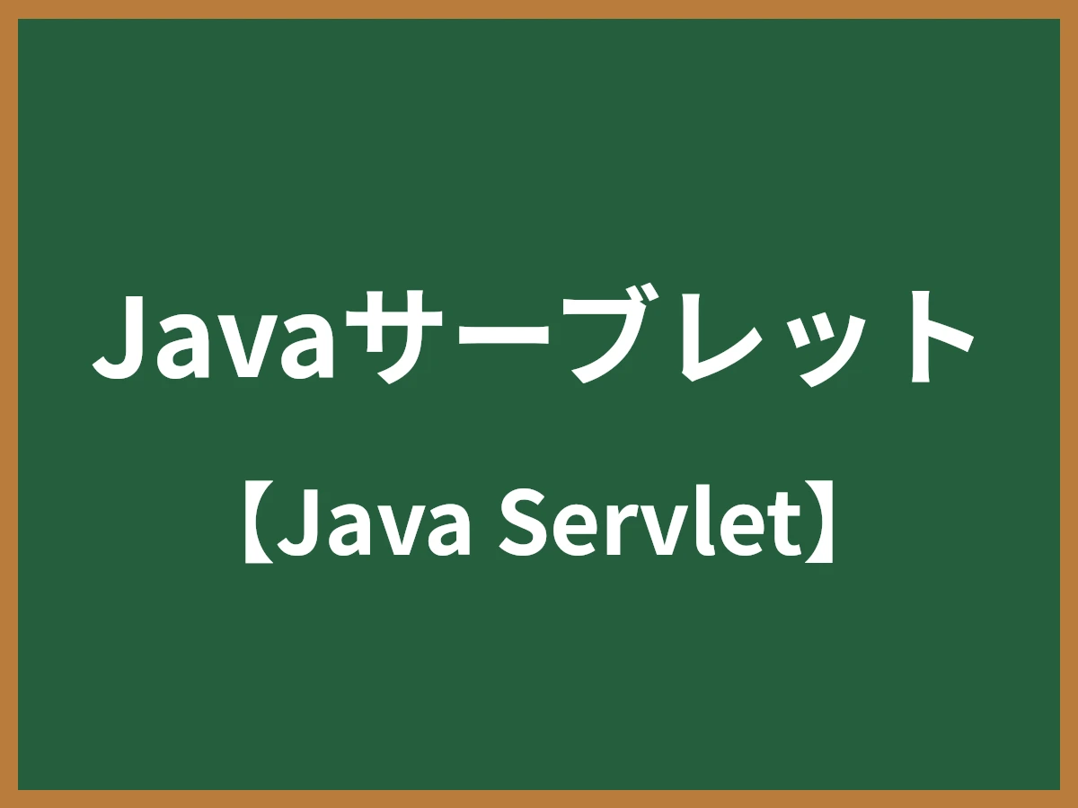 Javaサーブレットのイメージ画像