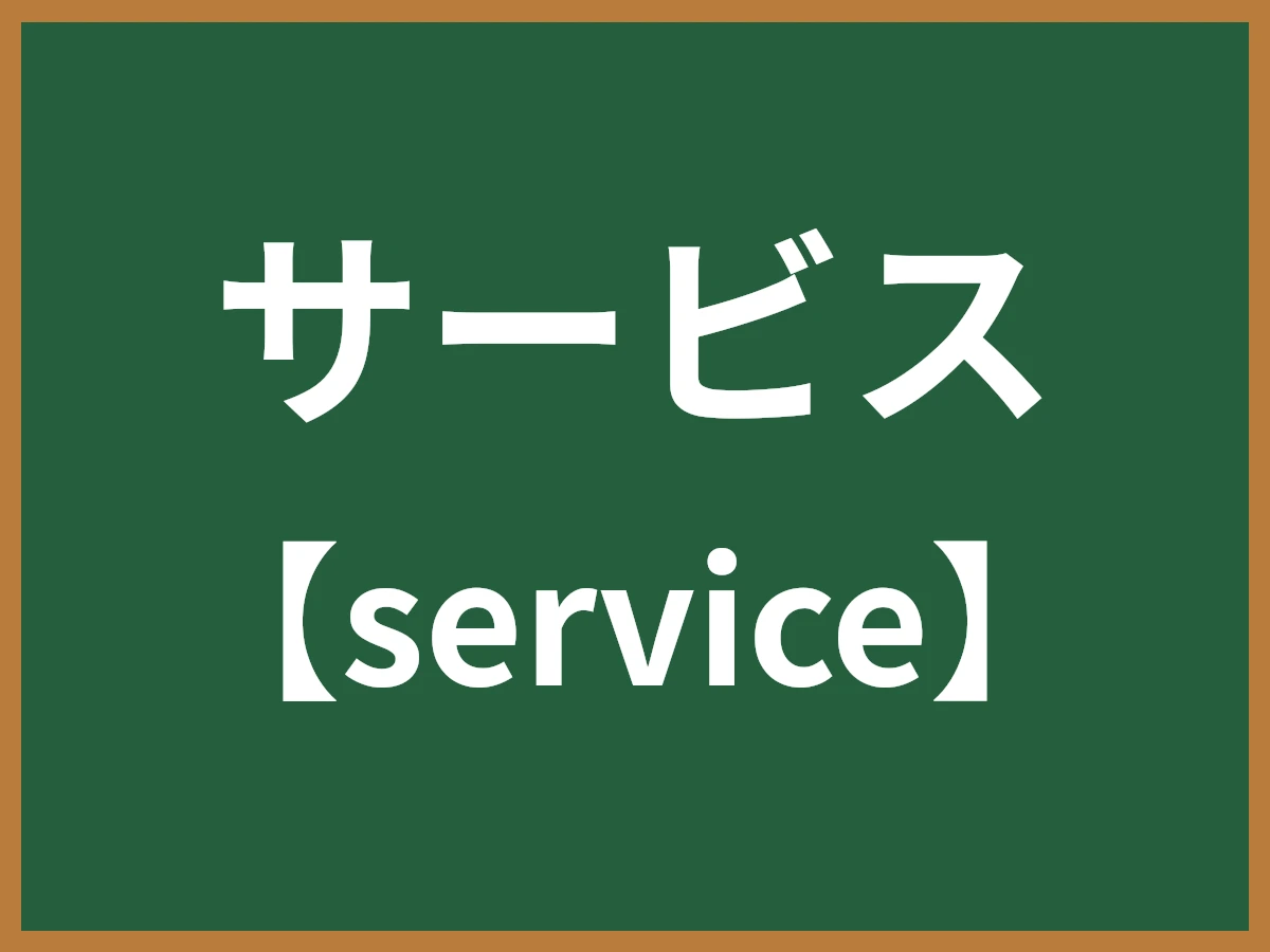 サービスのイメージ画像