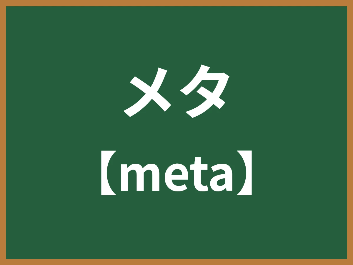 メタのイメージ画像