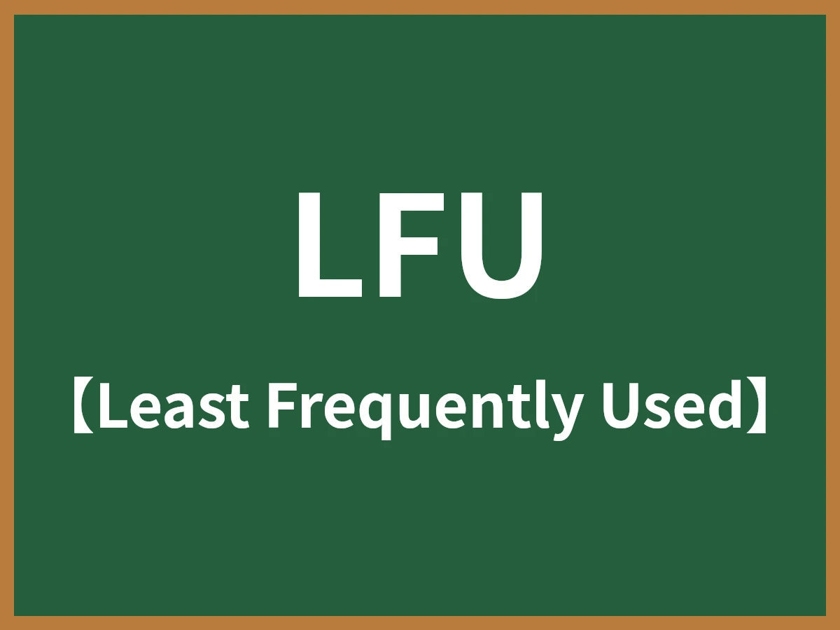 LFUのイメージ画像