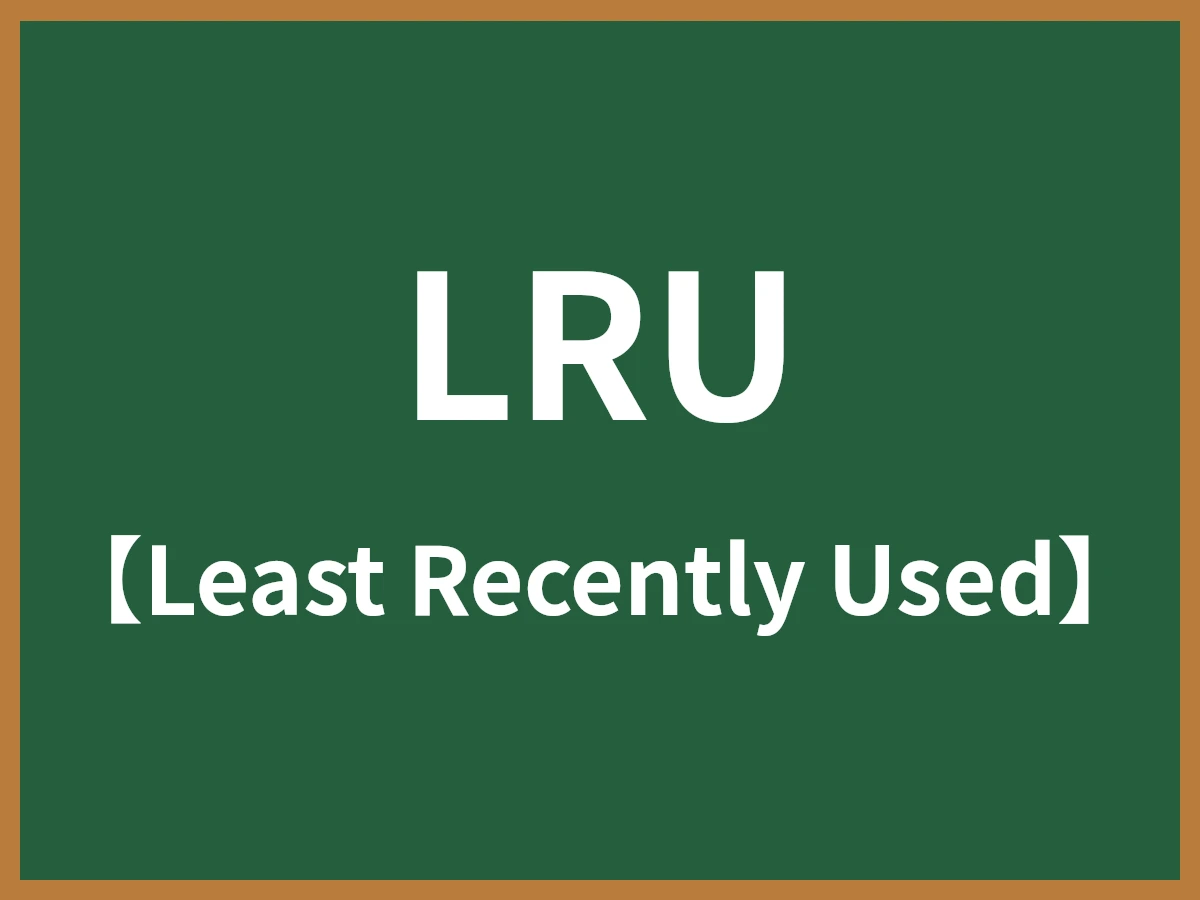 LRUのイメージ画像