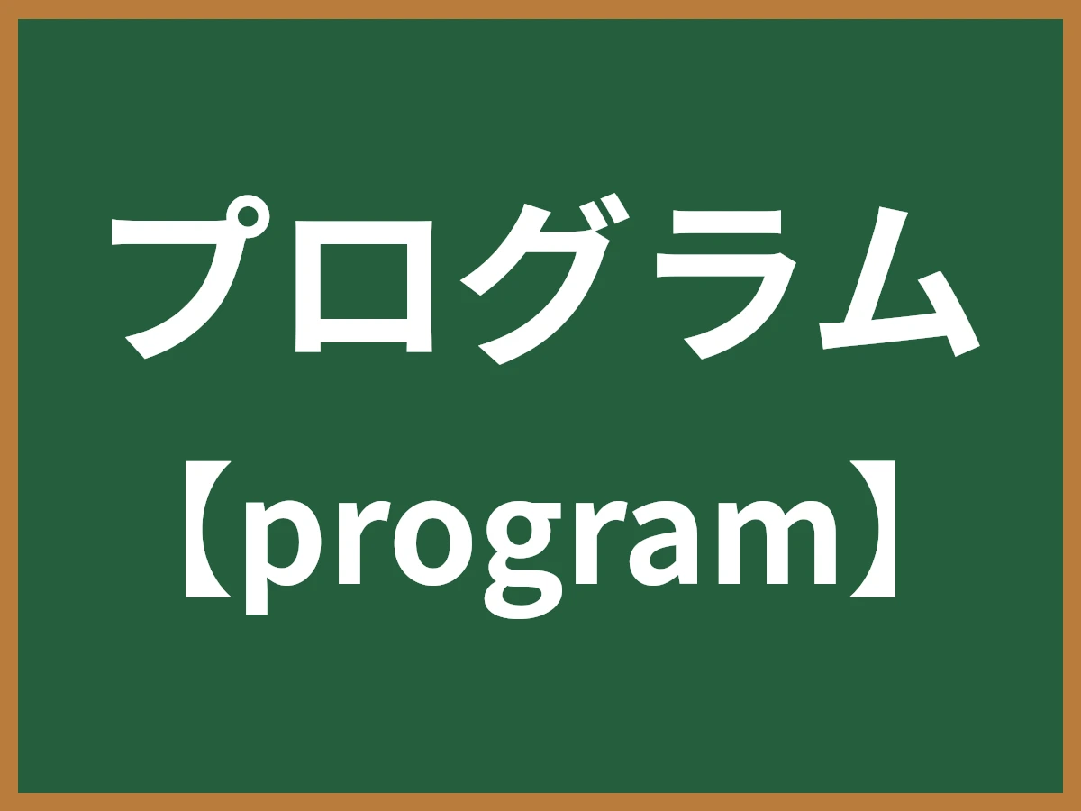 プログラムのイメージ画像