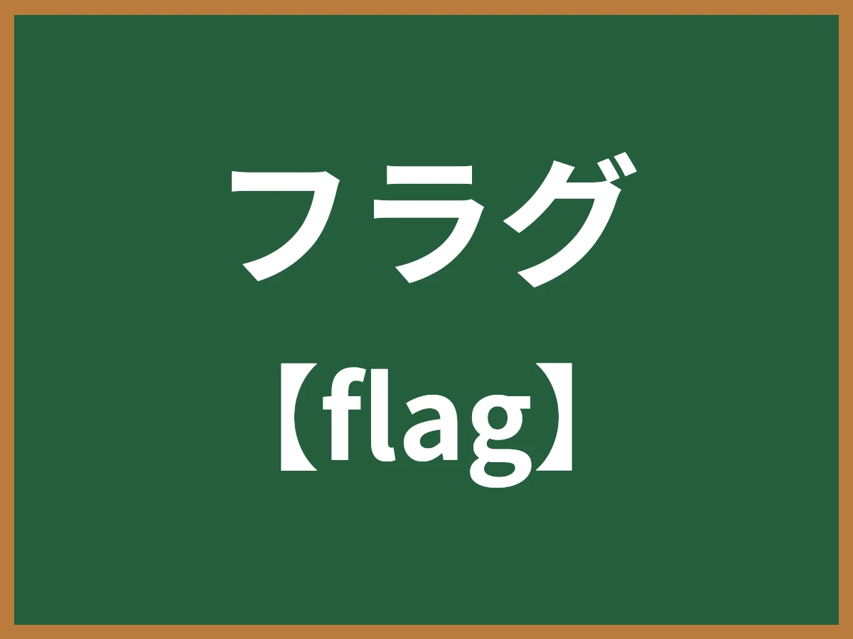 フラグのイメージ画像