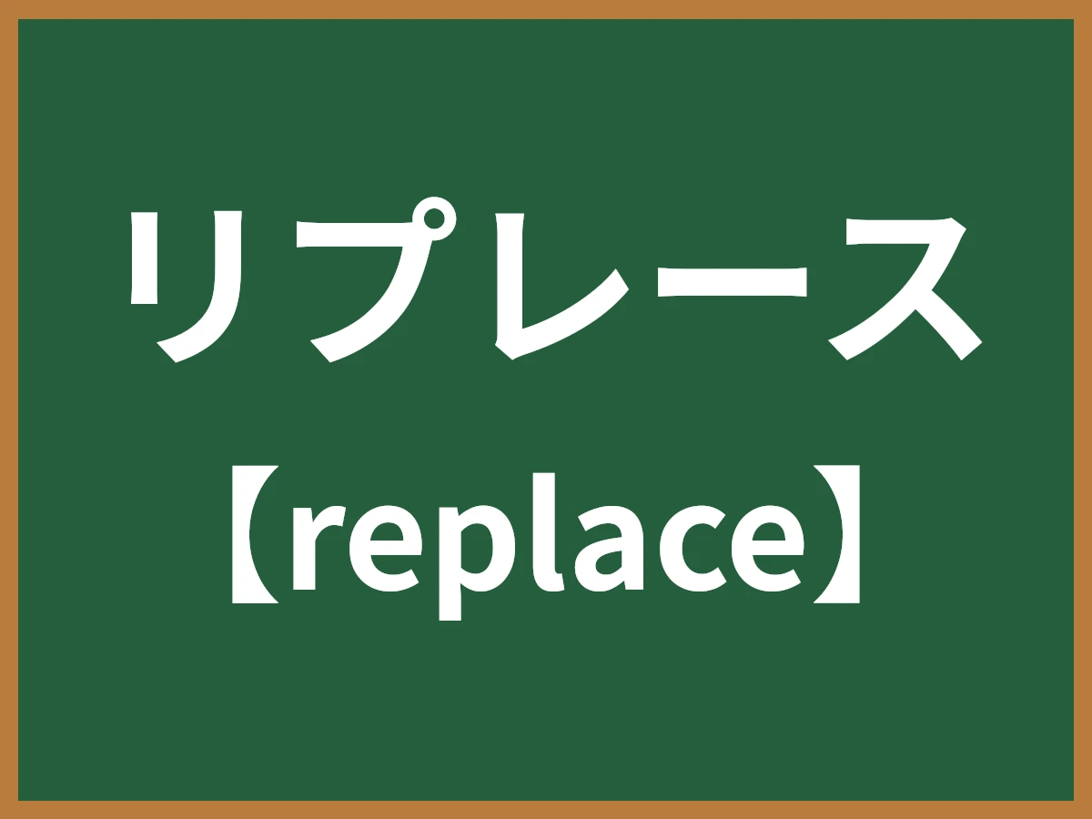 リプレースのイメージ画像