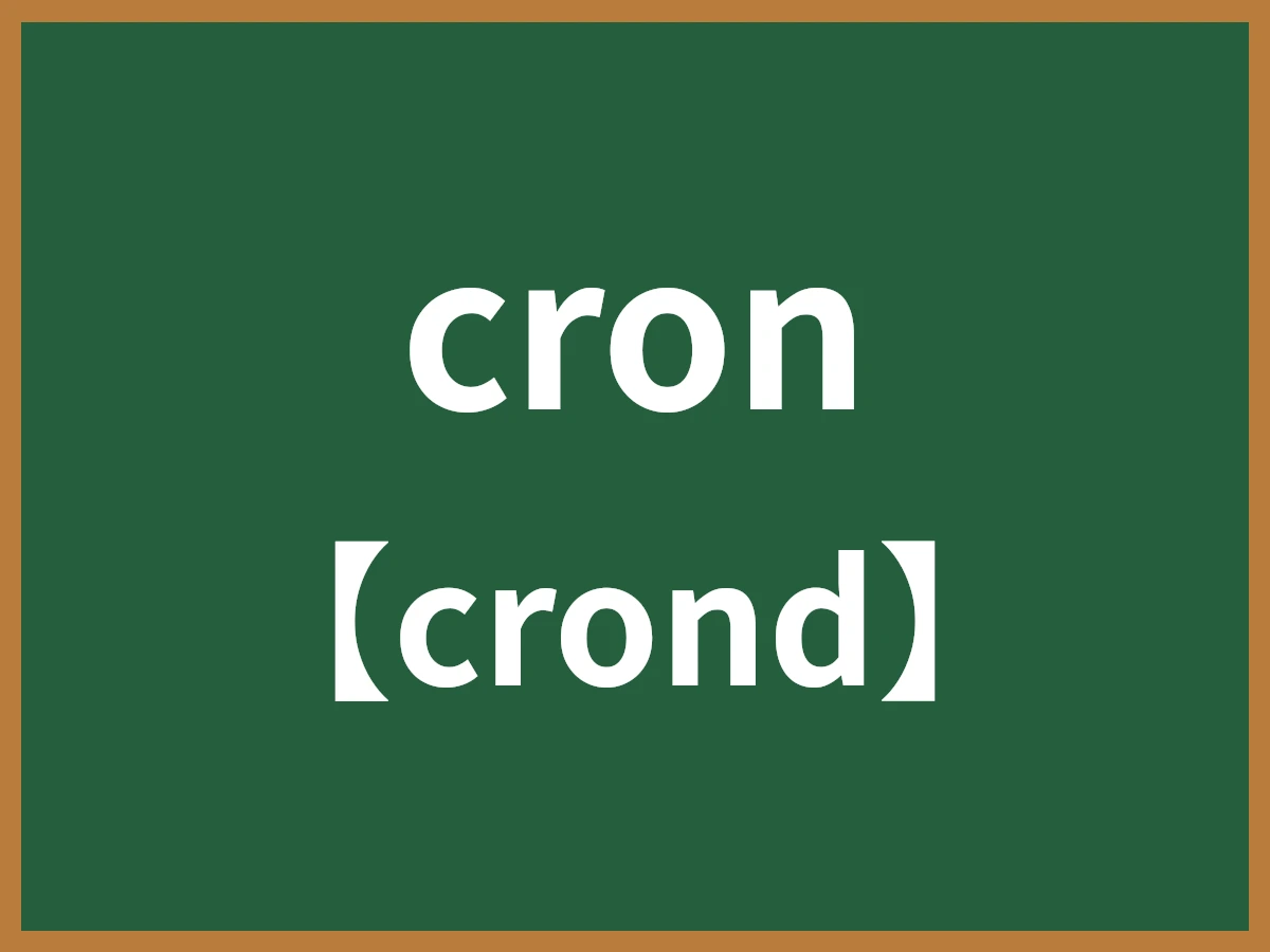 cronのイメージ画像