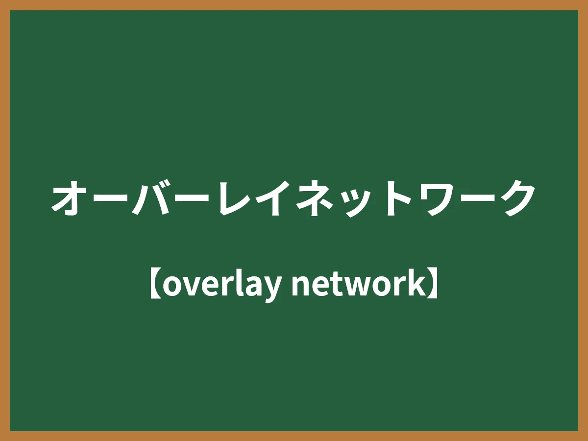 オーバーレイネットワークのイメージ画像