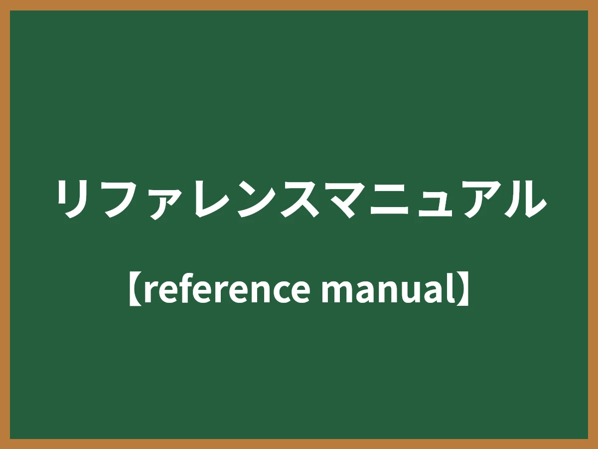 リファレンスマニュアルのイメージ画像