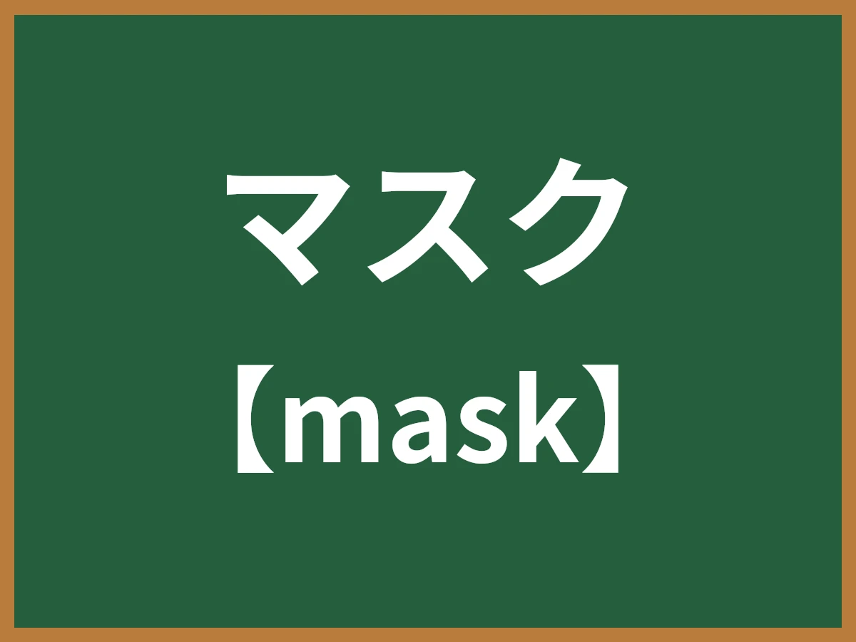 マスクのイメージ画像