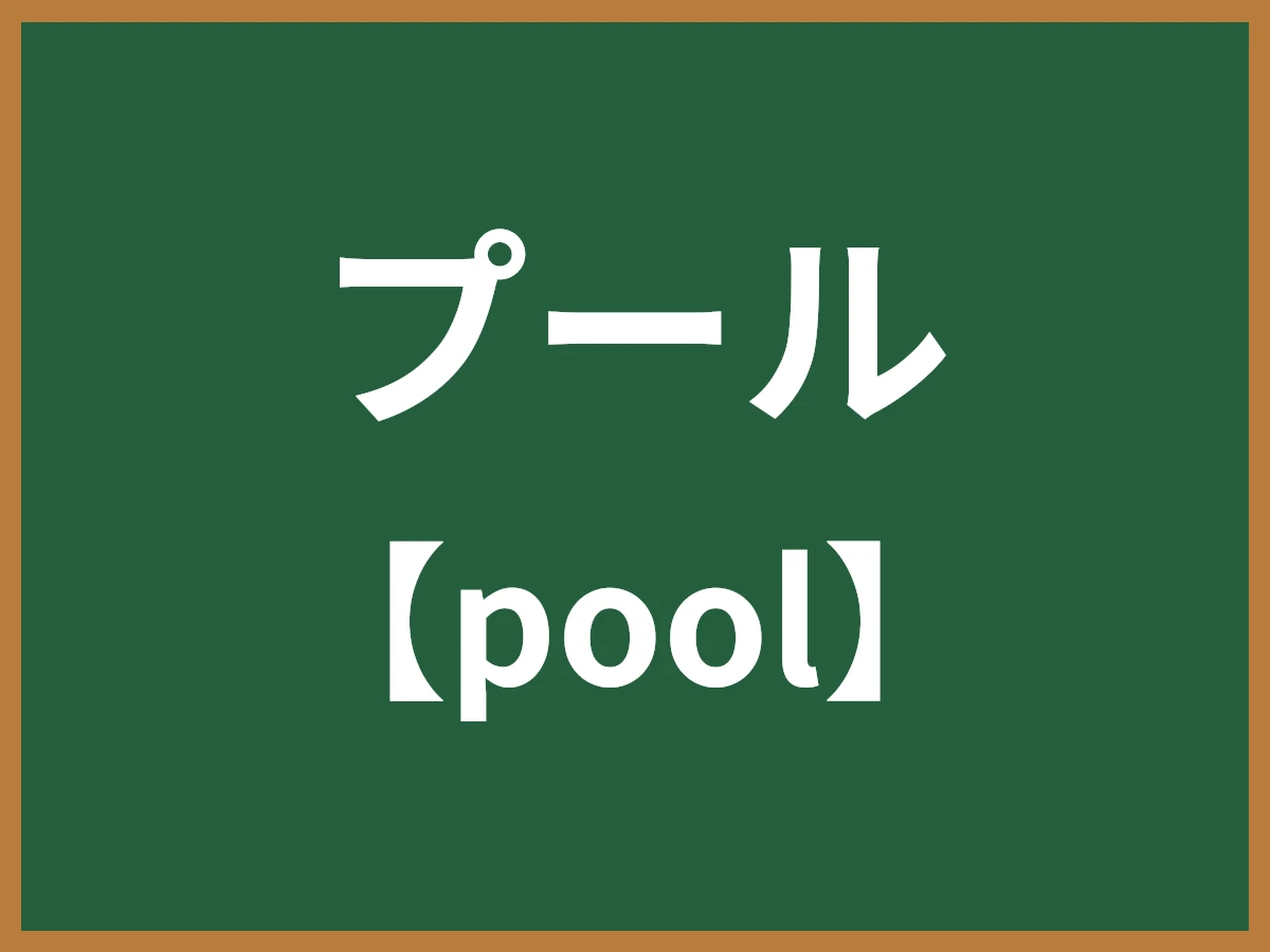 プールのイメージ画像