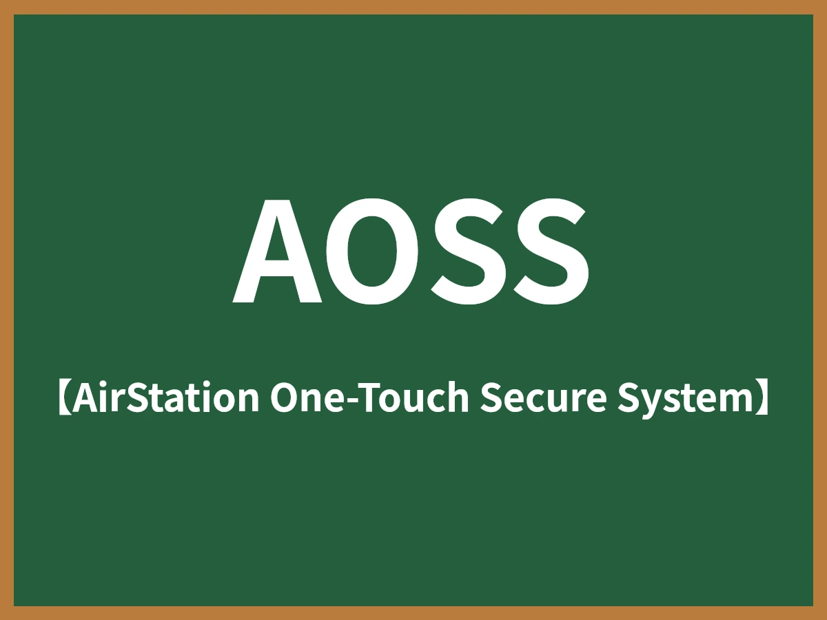 AOSSのイメージ画像