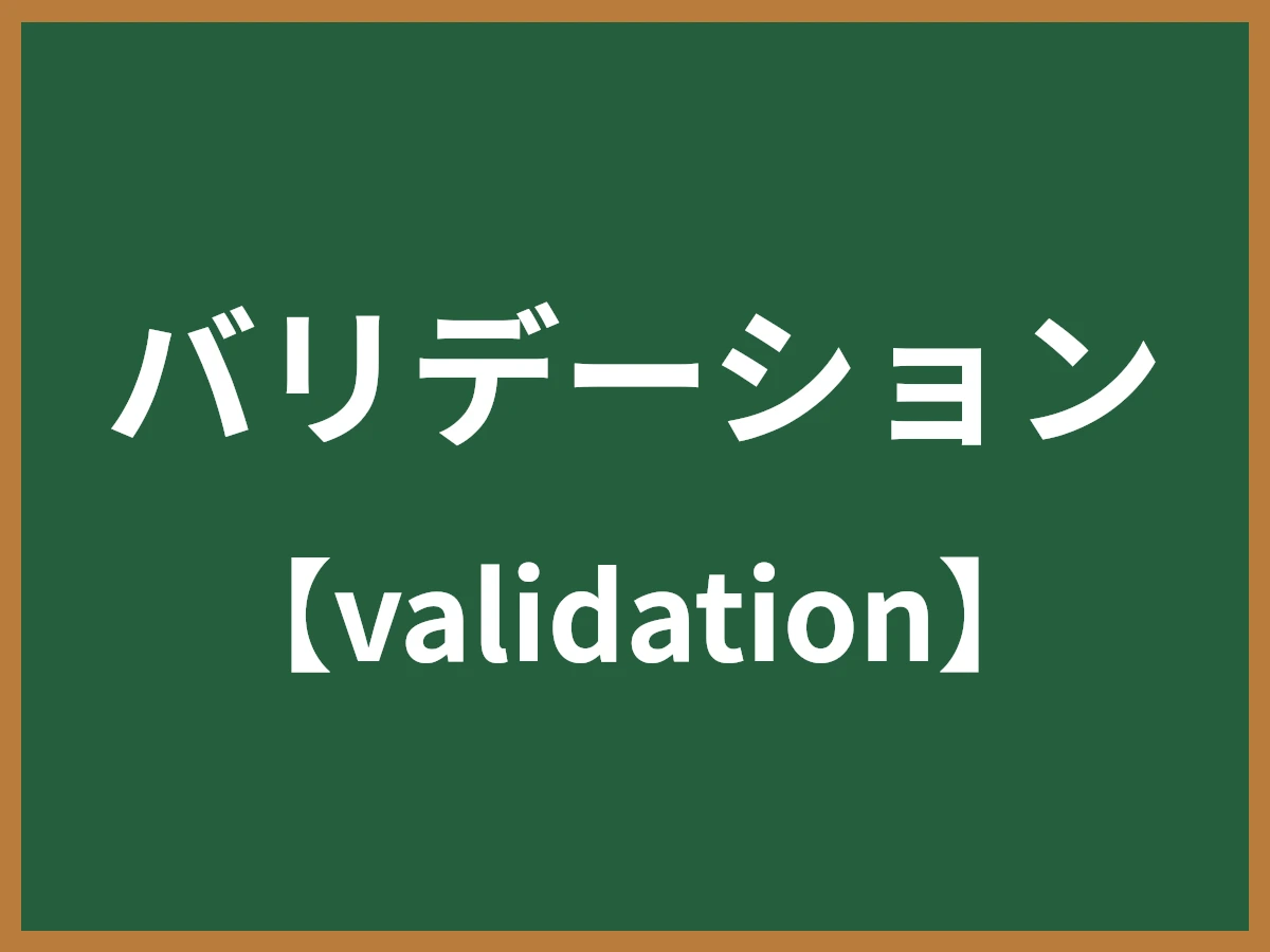バリデーションのイメージ画像