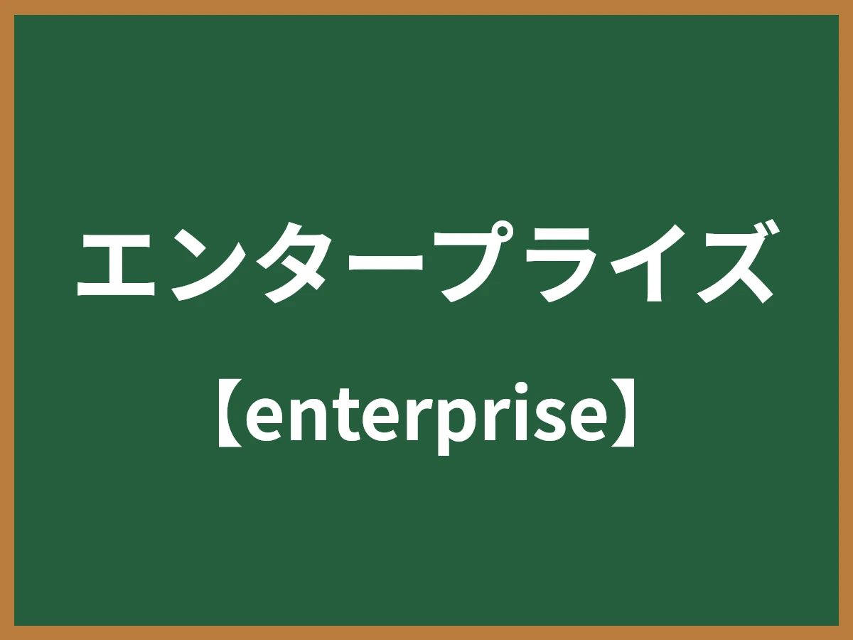 エンタープライズのイメージ画像