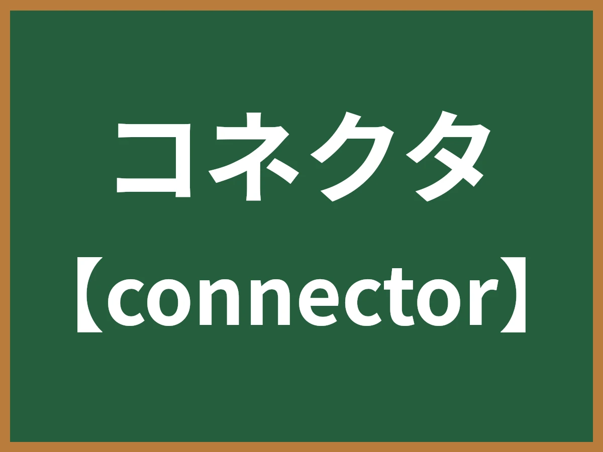 コネクタのイメージ画像