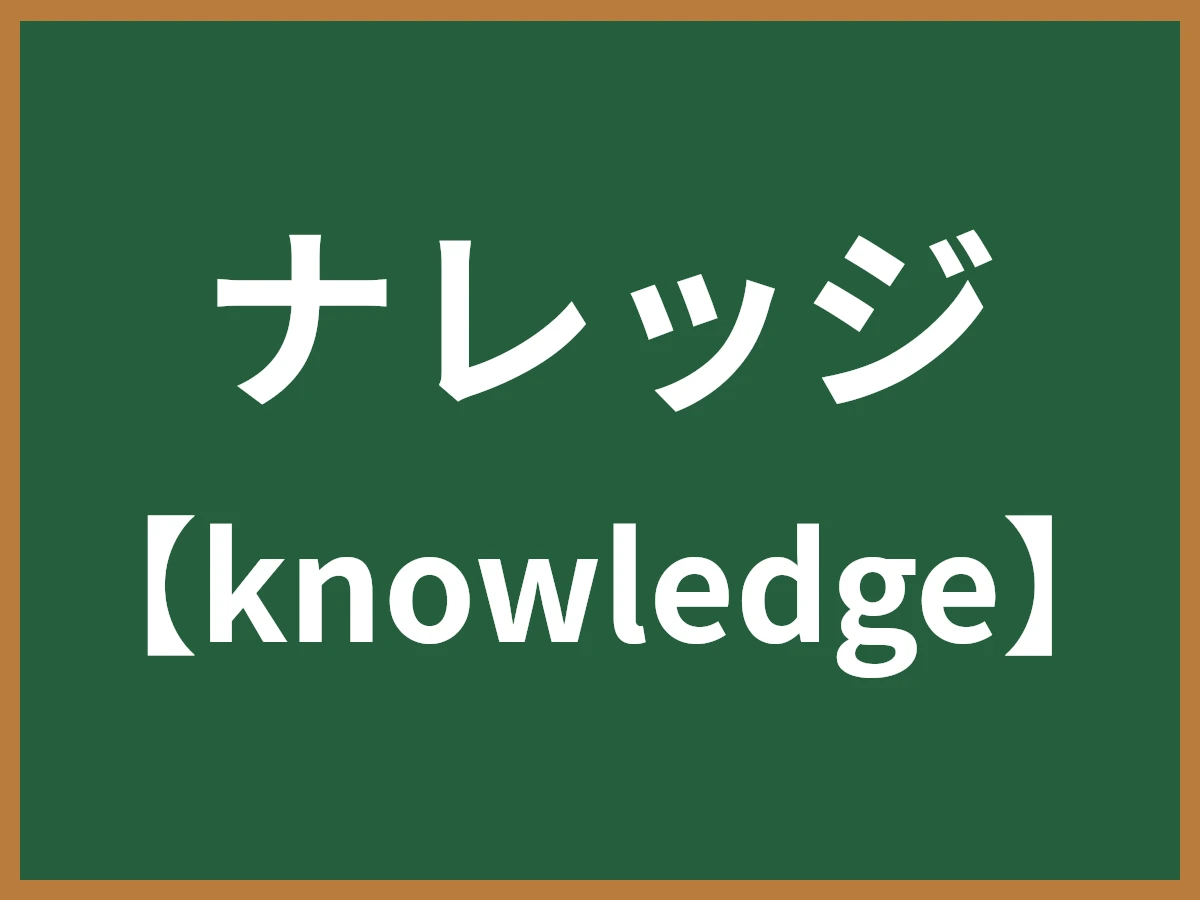 ナレッジのイメージ画像