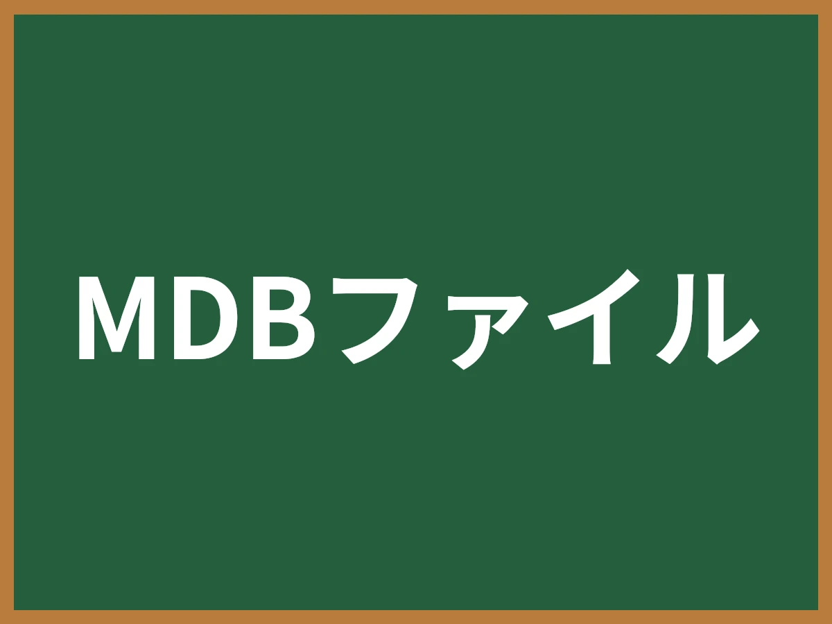 MDBファイルのイメージ画像