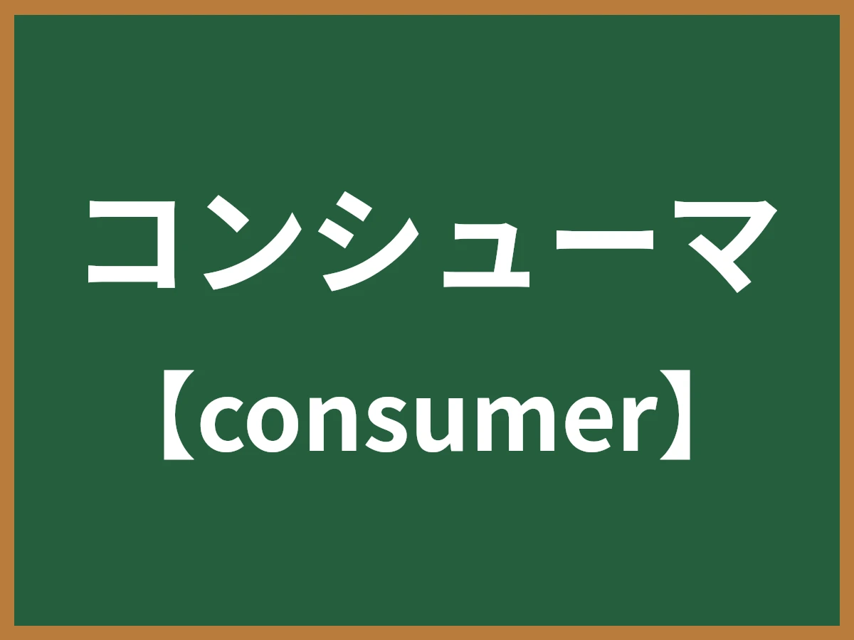 コンシューマのイメージ画像