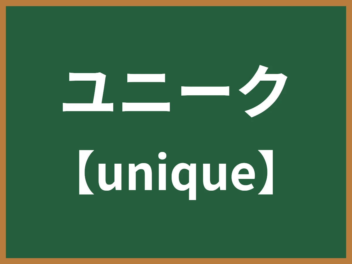ユニークのイメージ画像