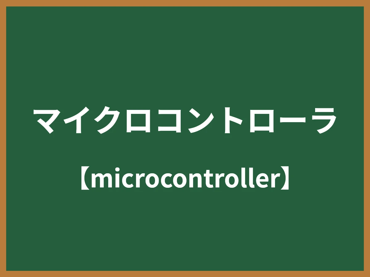 マイクロコントローラのイメージ画像