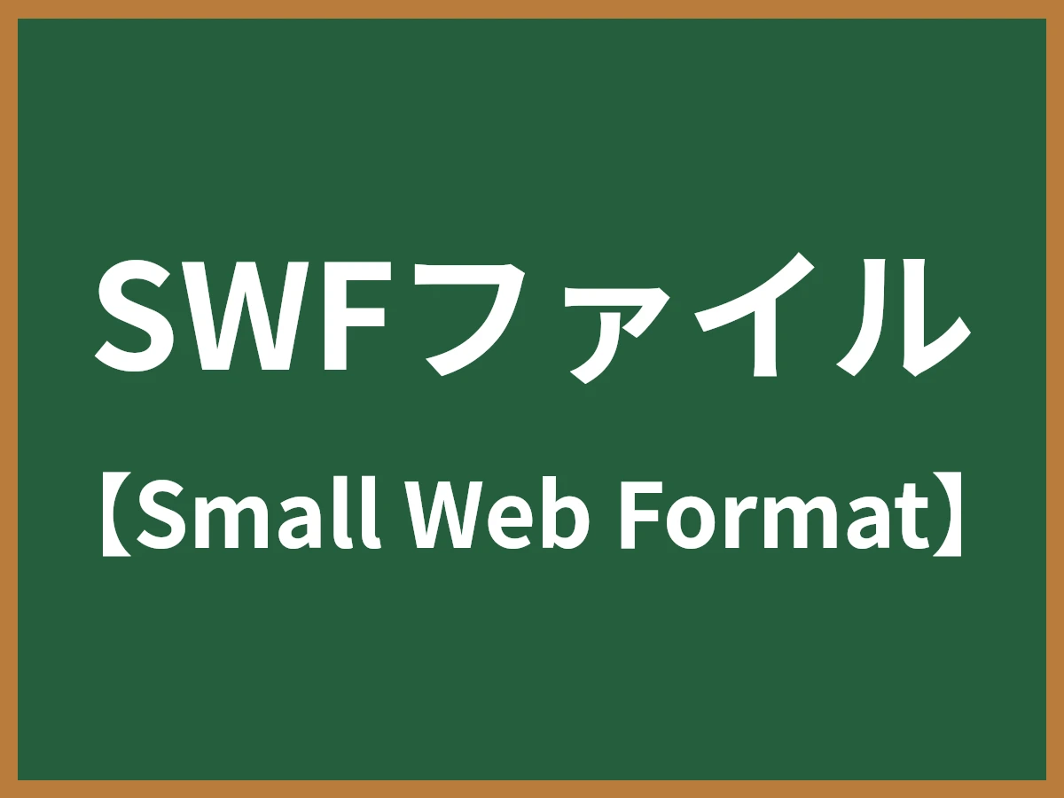 SWFファイルのイメージ画像