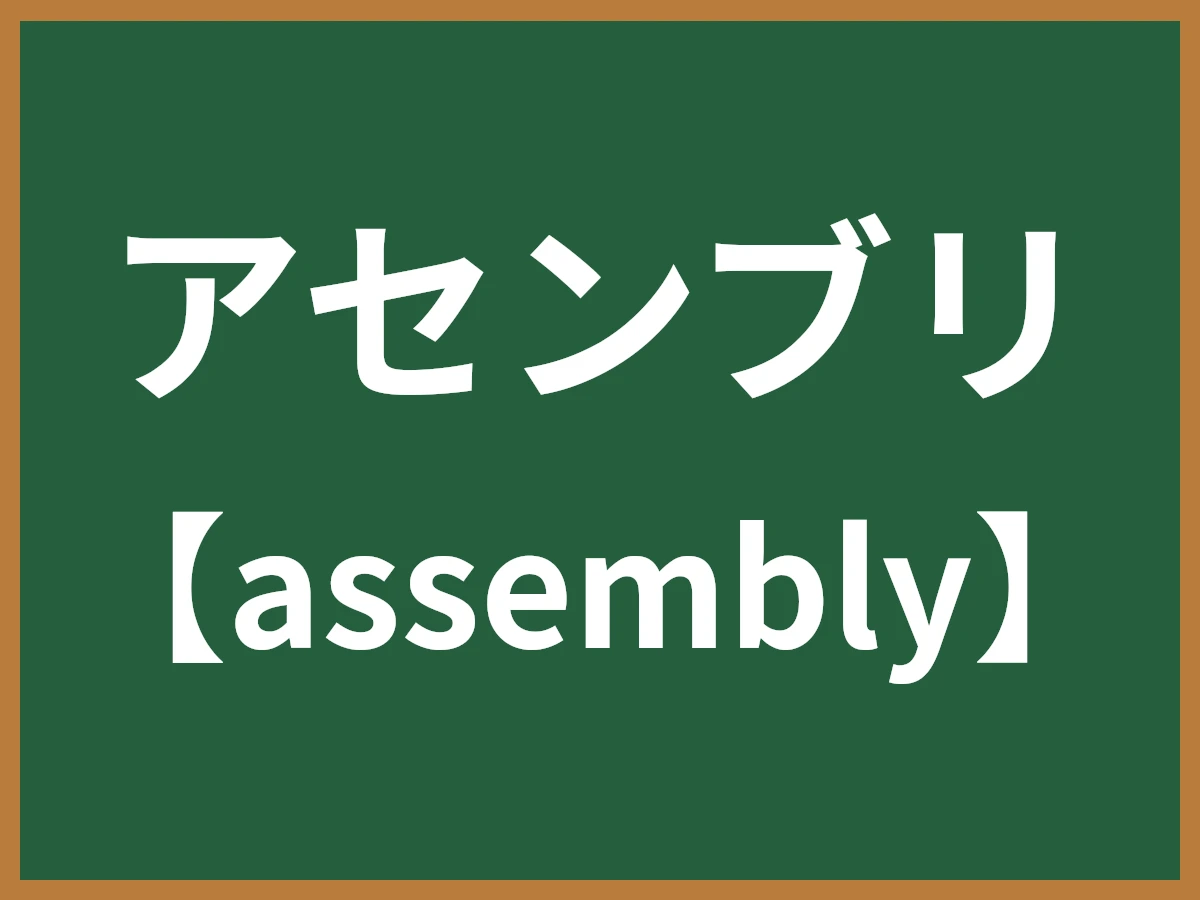 アセンブリのイメージ画像