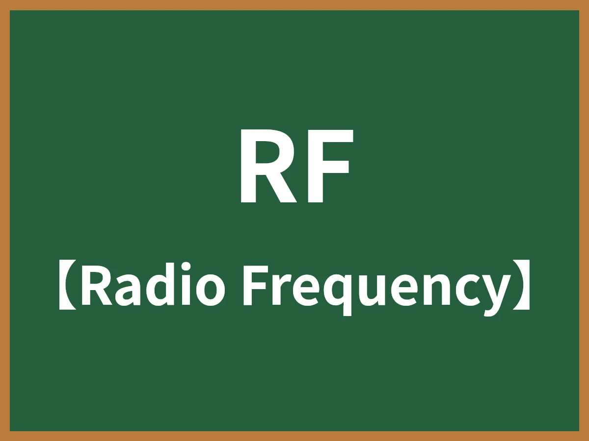 RFのイメージ画像