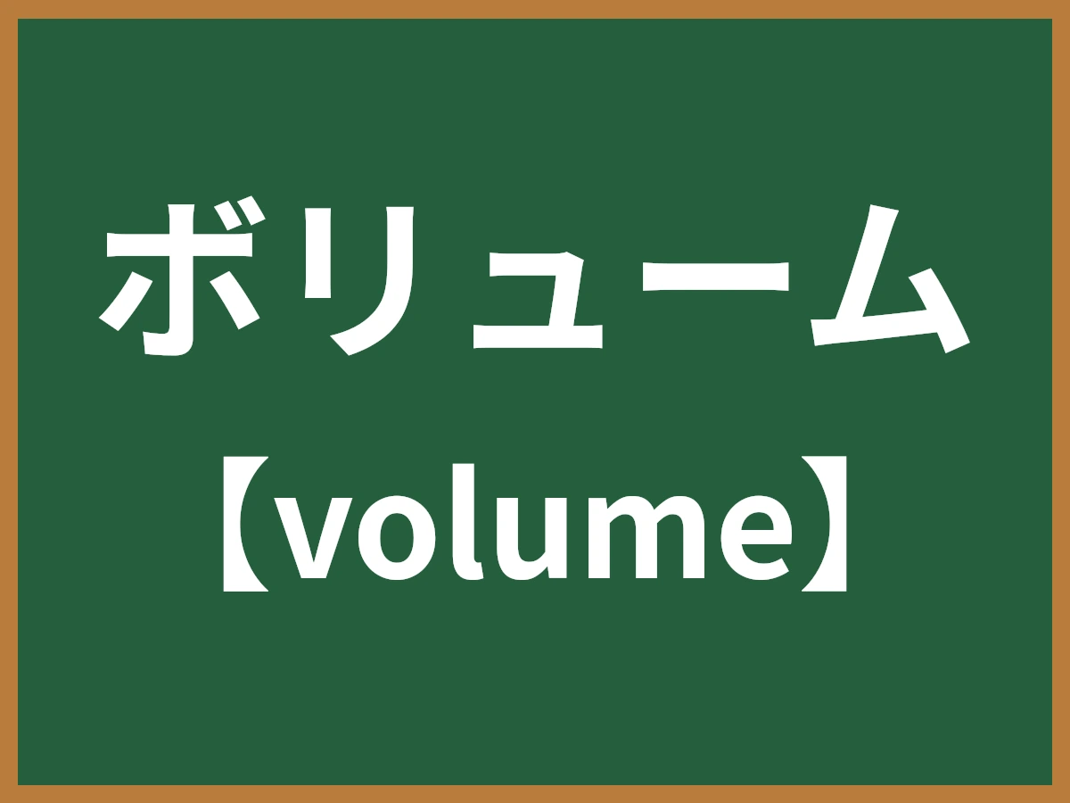 ボリュームのイメージ画像