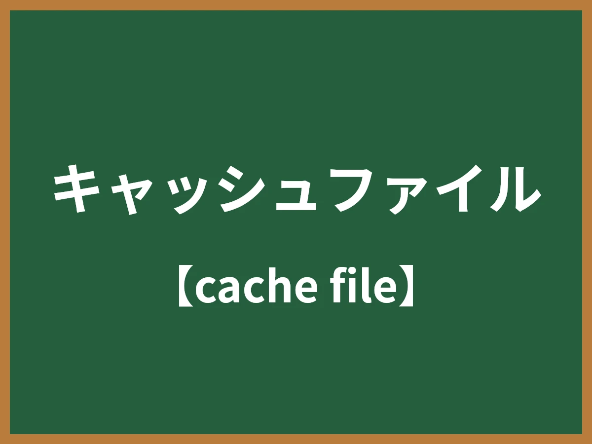 キャッシュファイルのイメージ画像