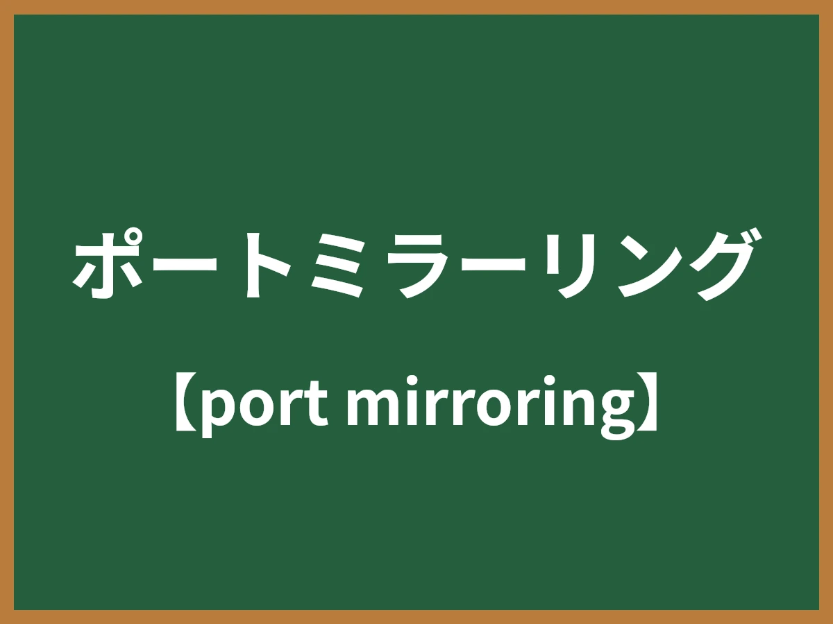 ポートミラーリングのイメージ画像