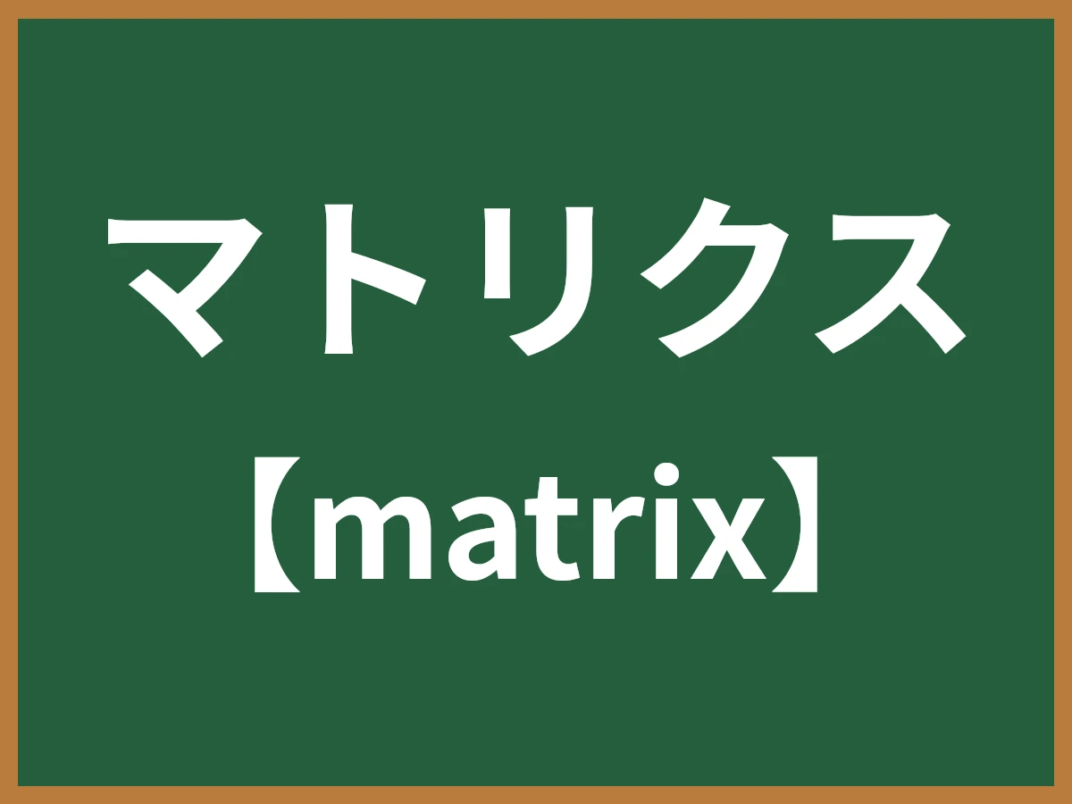 マトリクスのイメージ画像