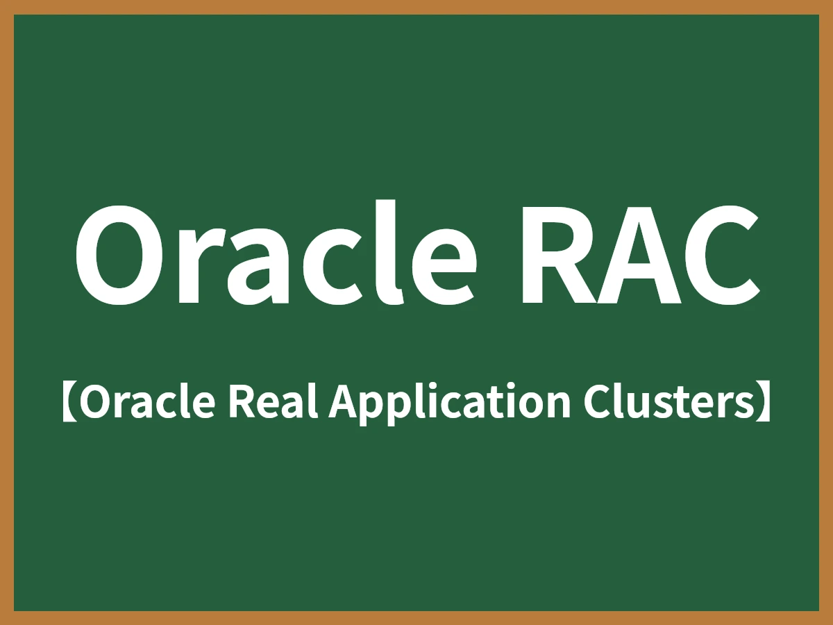 Oracle RACのイメージ画像