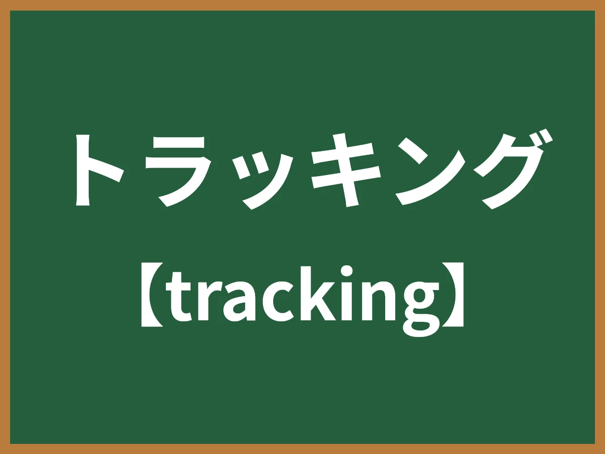 トラッキングのイメージ画像
