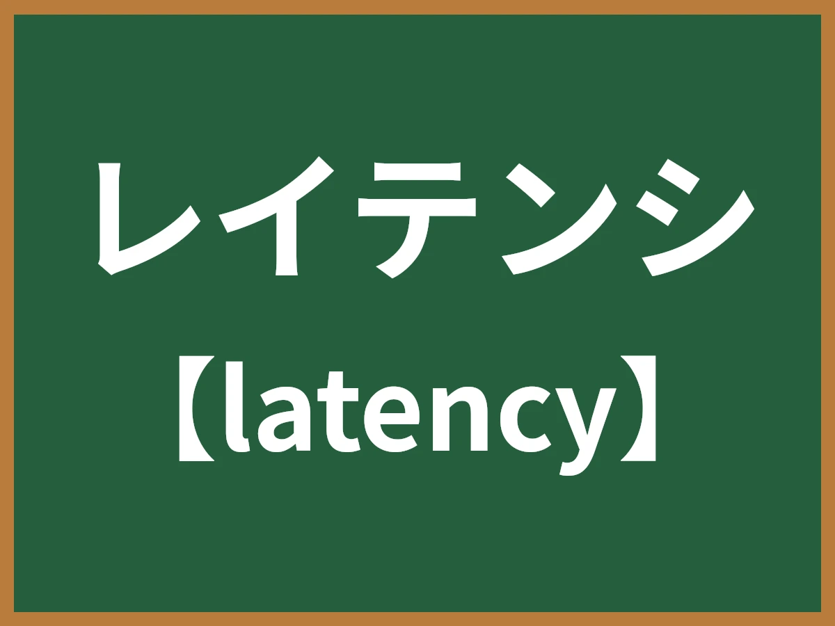 レイテンシのイメージ画像