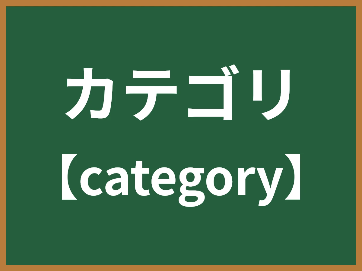 カテゴリのイメージ画像