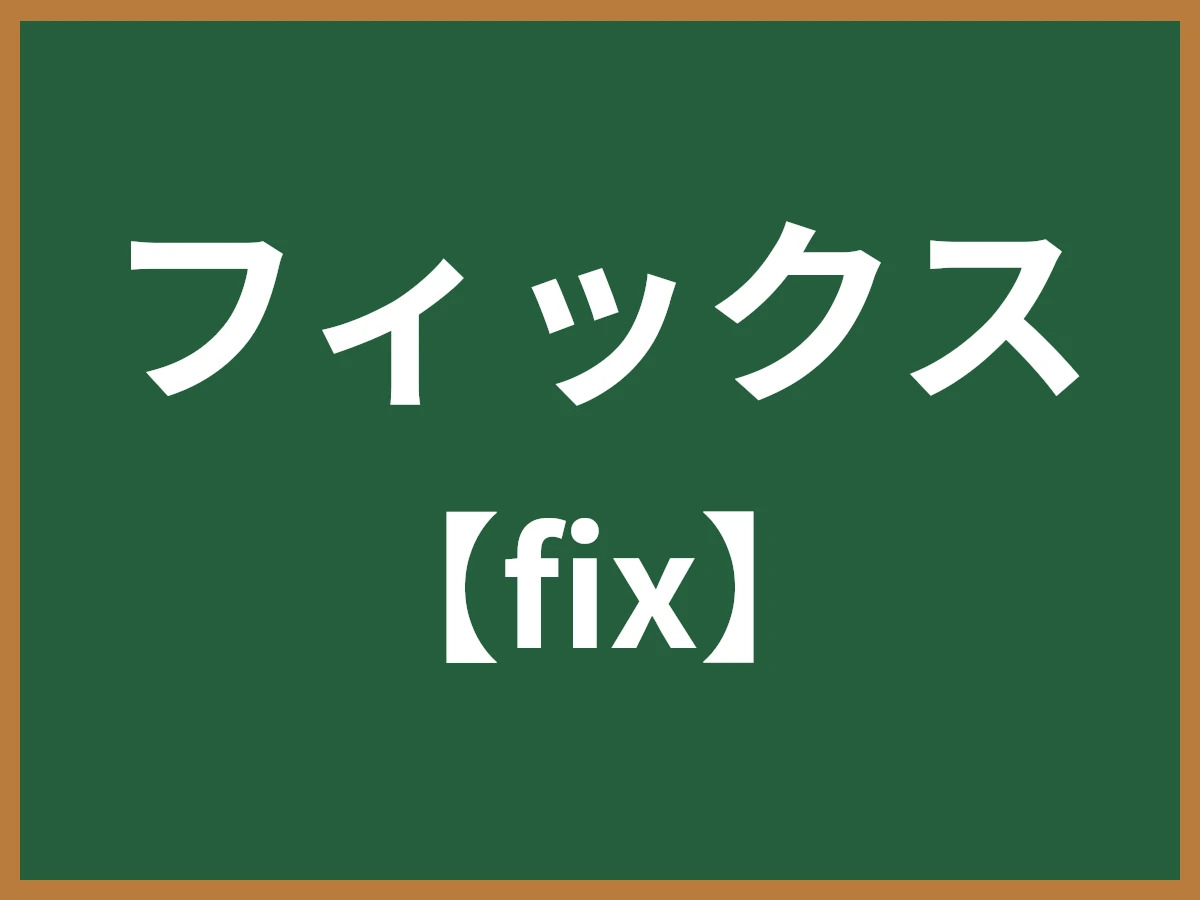 フィックスのイメージ画像