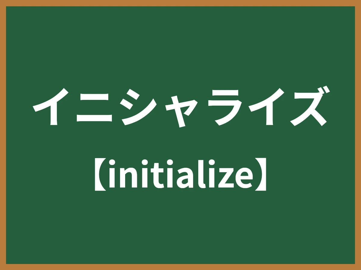 イニシャライズのイメージ画像