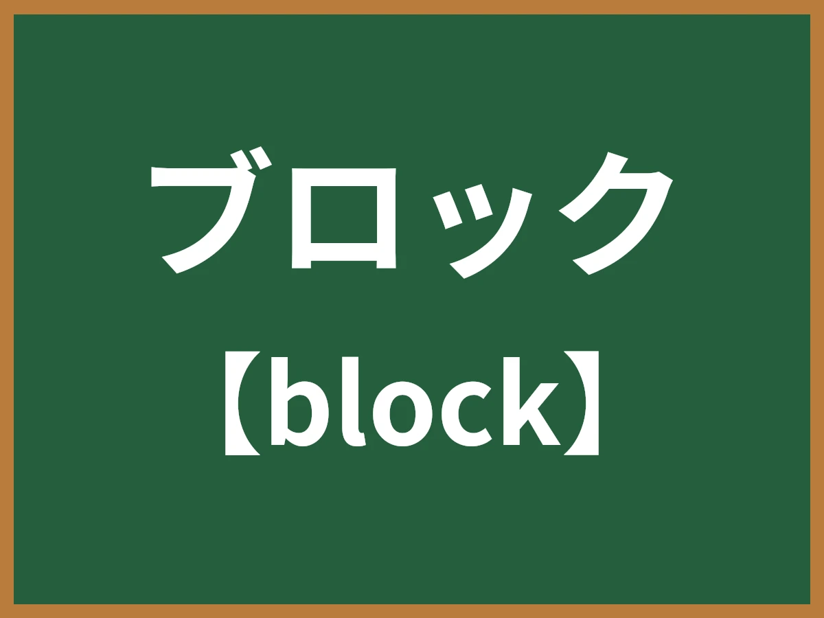 ブロックのイメージ画像