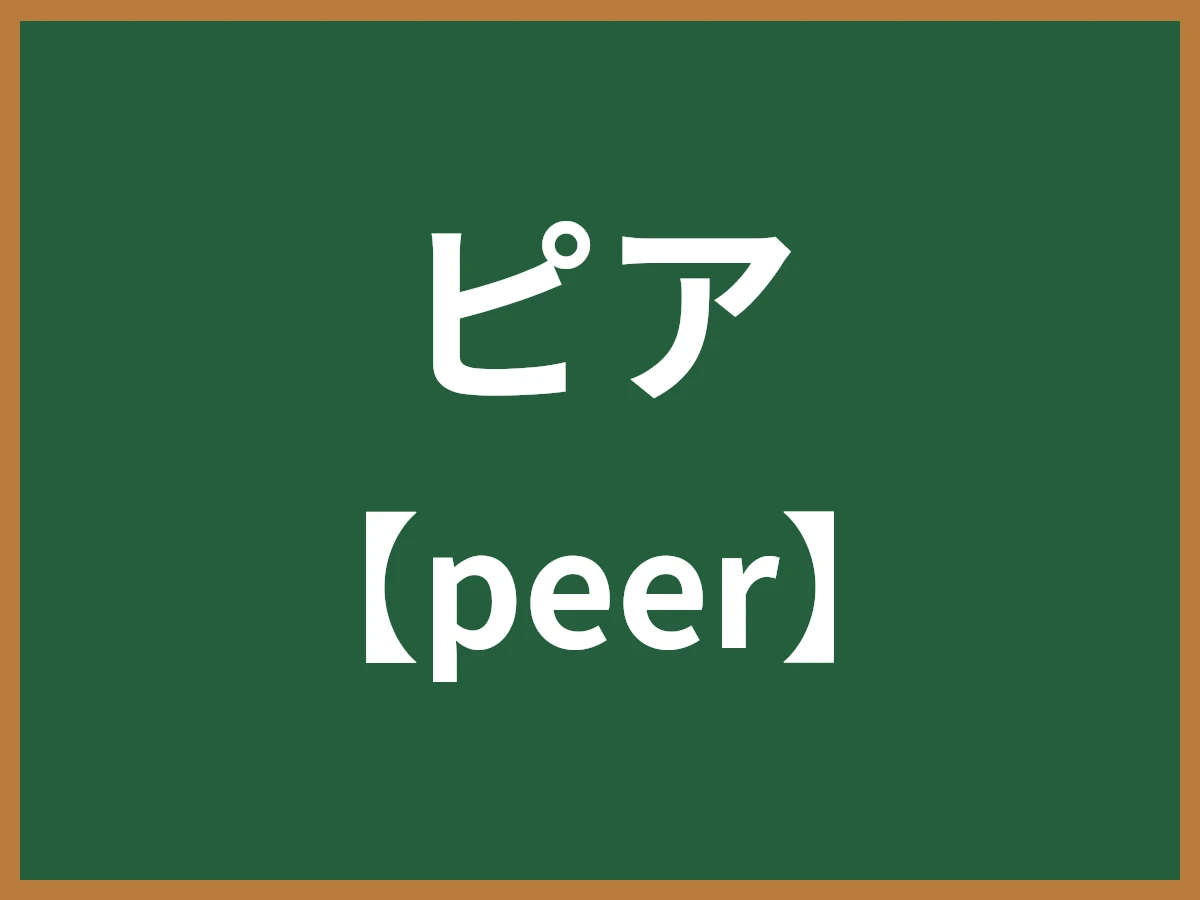 ピアのイメージ画像