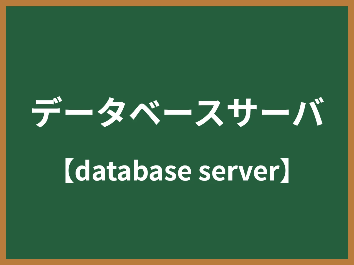 データベースサーバのイメージ画像