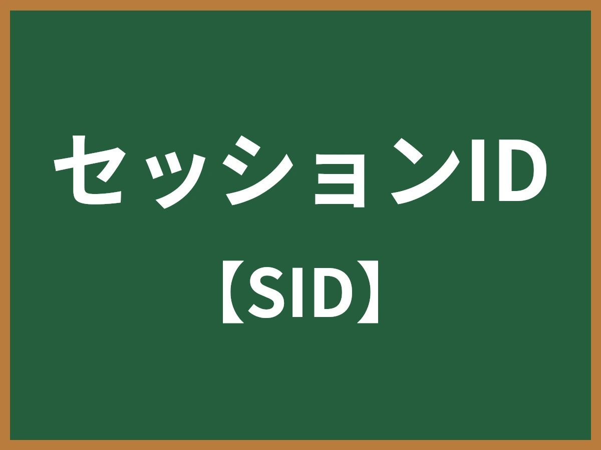 セッションIDのイメージ画像
