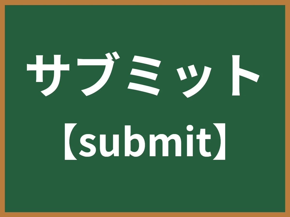 サブミットのイメージ画像