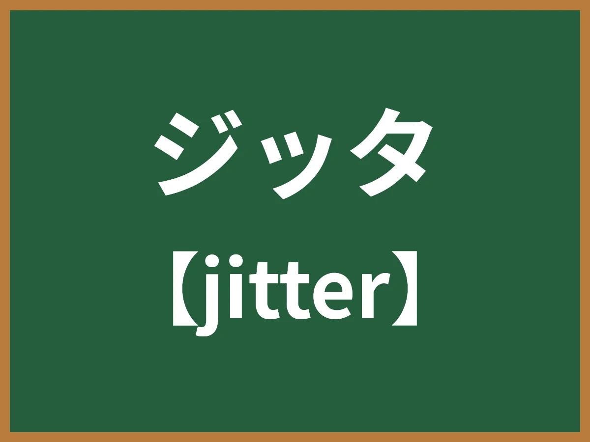 ジッタのイメージ画像