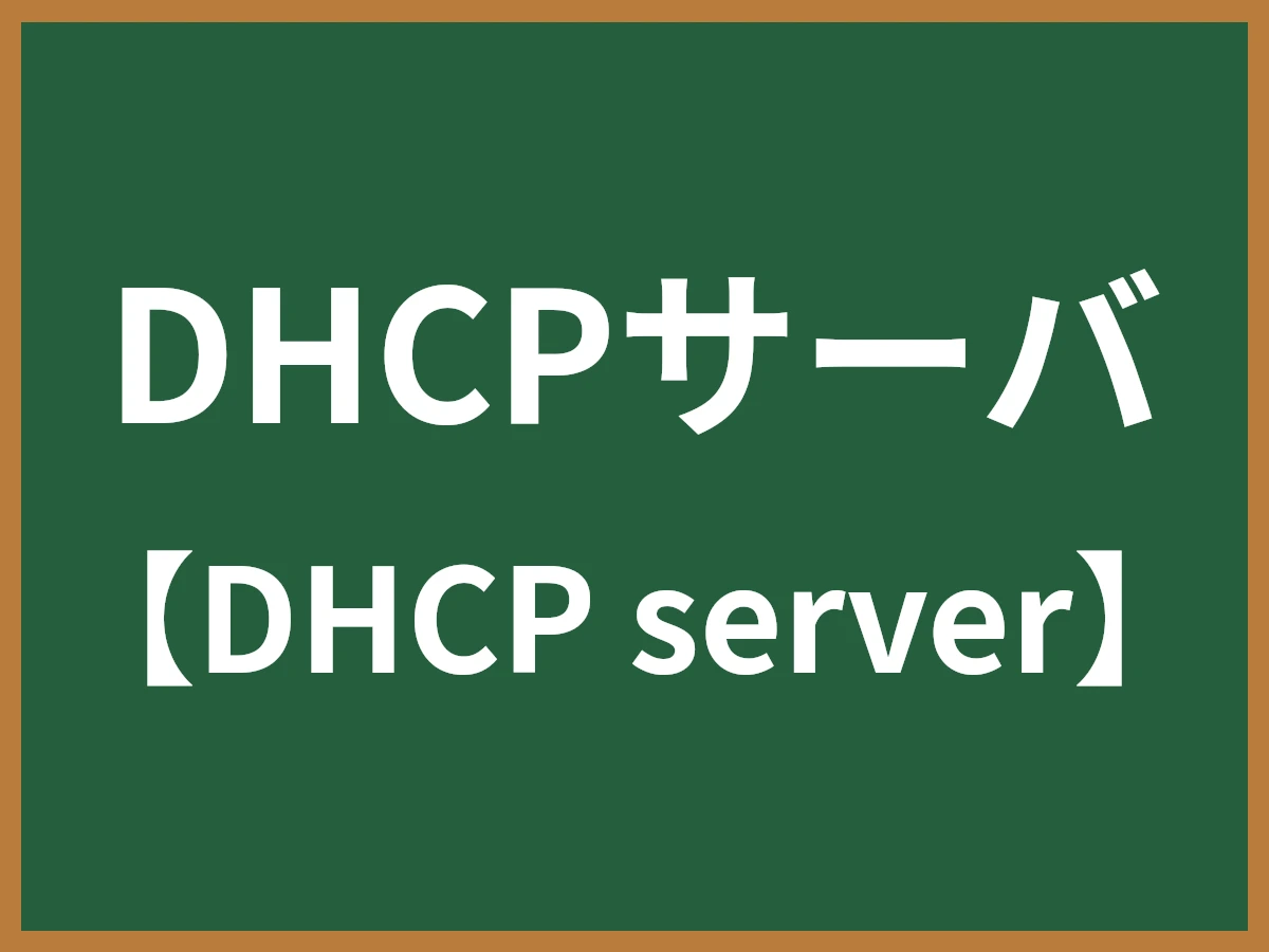 DHCPサーバのイメージ画像