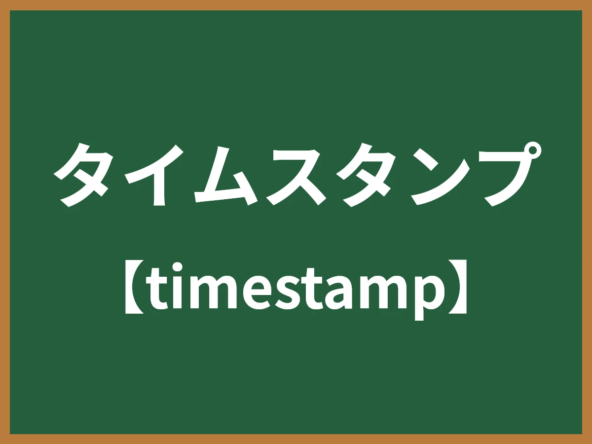 タイムスタンプのイメージ画像