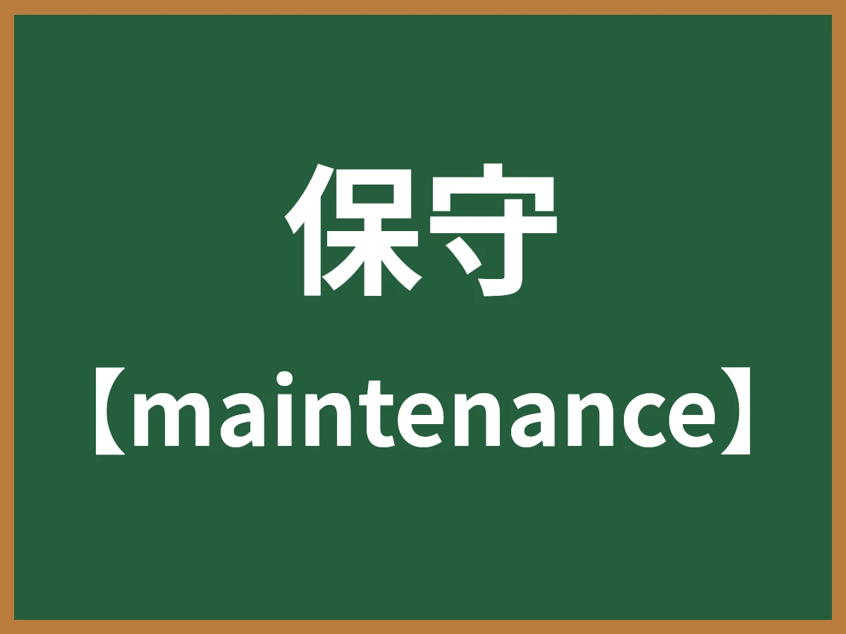 保守のイメージ画像