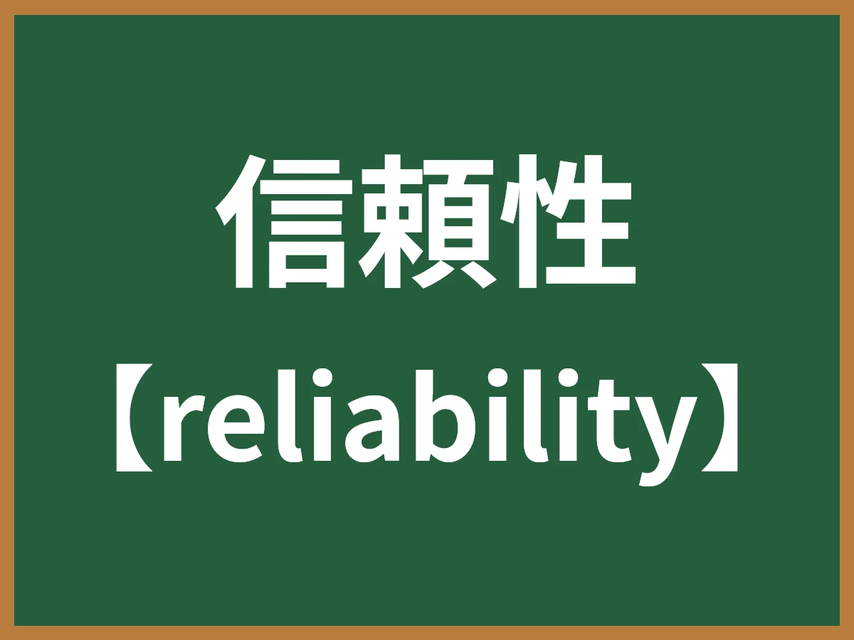 信頼性のイメージ画像
