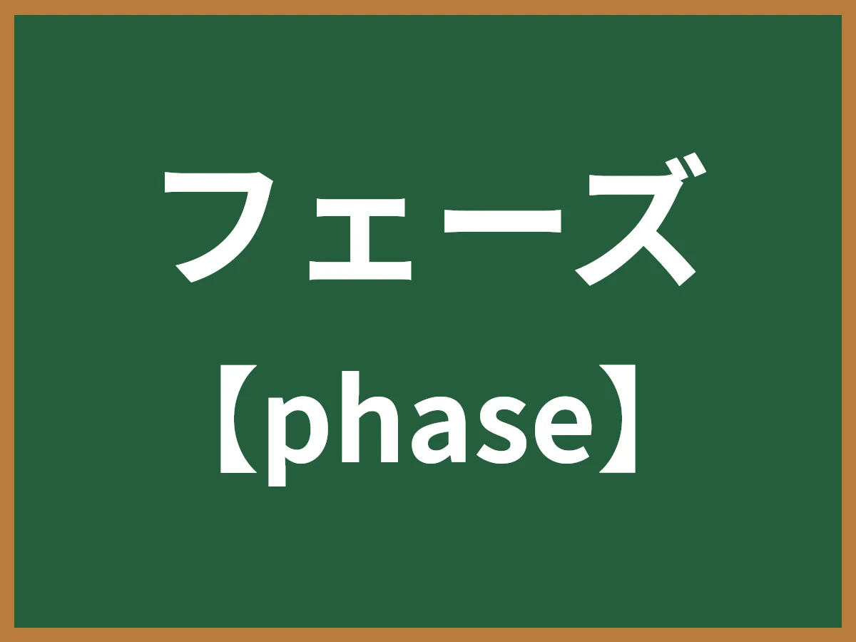 フェーズのイメージ画像